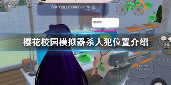 《樱花校园模拟器》杀人犯在哪 杀人犯位置介绍