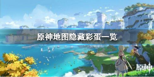 《原神手游》地图隐藏彩蛋一览 地图隐藏彩蛋有哪些