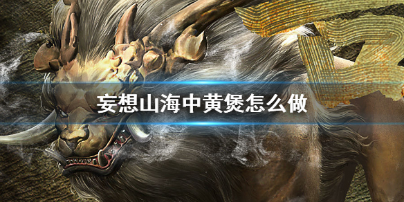 《妄想山海》中黄煲怎么做 中黄煲食谱介绍