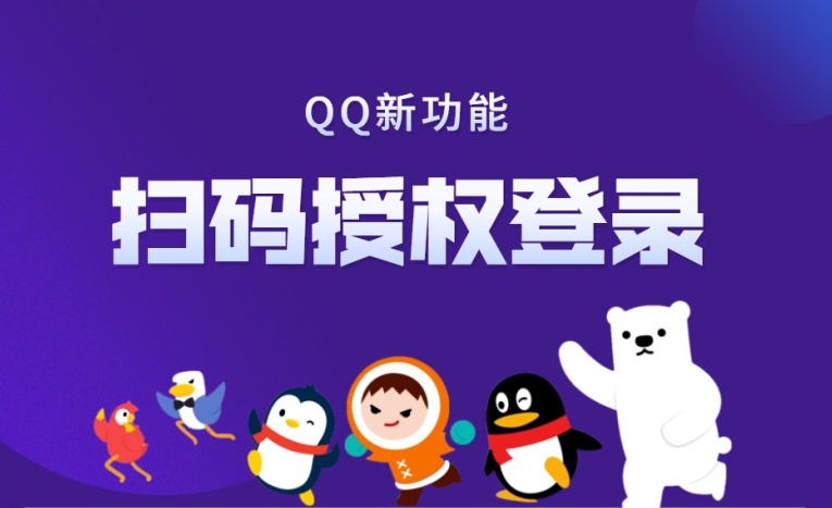qq新功能扫码授权登录怎么样 扫码授权登录功能介绍