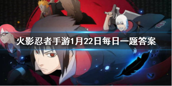在神威空间中，“宇智波斑”「白面具」的技能CD会减少几秒 火影忍者手游1月22日微信每日一题答案