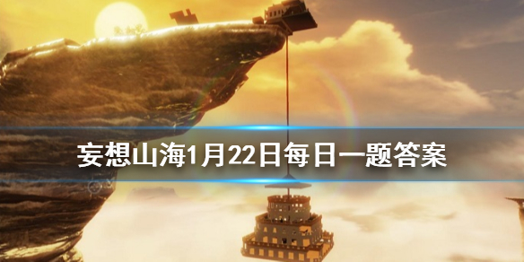 《山海经》中九尾狐生长在哪个国家 《妄想山海》1月22日每日一题答案