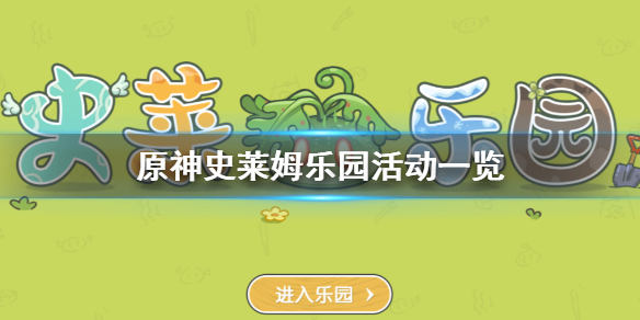 《原神手游》史莱姆乐园活动一览 史莱姆乐园活动怎么玩