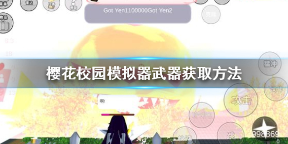 《樱花校园模拟器》怎么获得武器 武器获取方法
