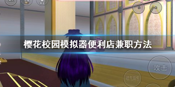 《樱花校园模拟器》便利店如何兼职 便利店兼职方法