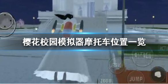 《樱花校园模拟器》摩托车在哪 摩托车位置一览