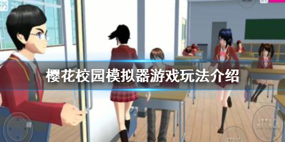 《樱花校园模拟器》怎么玩好玩 游戏玩法介绍