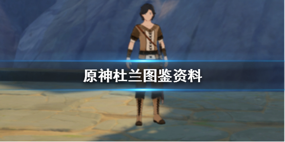 《原神手游》杜兰在哪里 杜兰图鉴资料