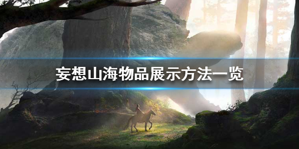 《妄想山海》物品怎么展示 物品展示方法一览