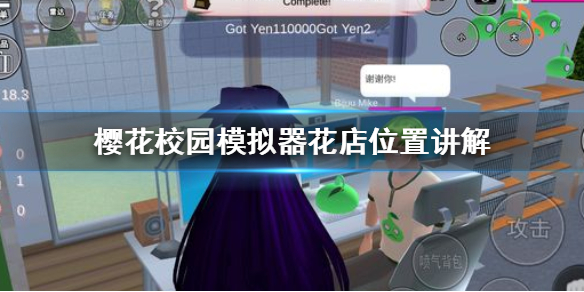 《樱花校园模拟器》花店在哪 花店位置讲解
