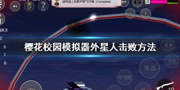 《樱花校园模拟器》怎么击败外星人 外星人击败方法