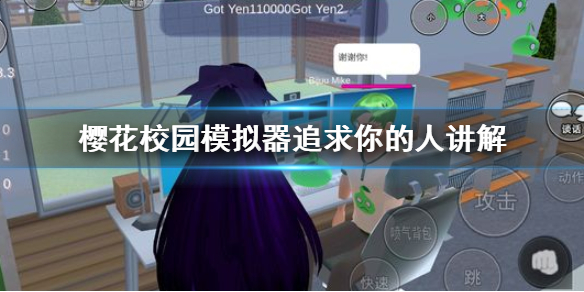 《樱花校园模拟器》追求你的人什么意思 追求你的人讲解