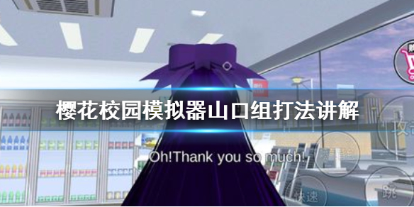 《樱花校园模拟器》山口组怎么打 山口组打法讲解