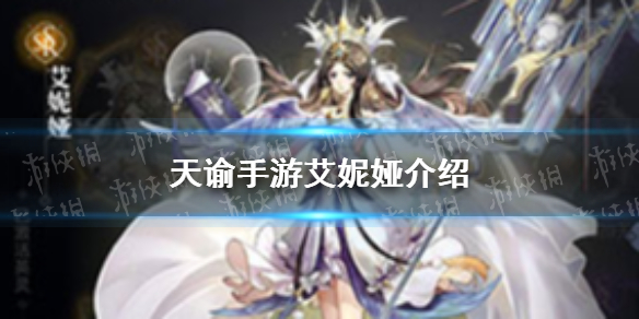 《天谕手游》艾妮娅怎么样 ssr英灵艾妮娅介绍