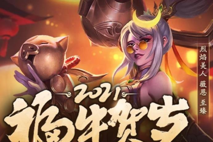 LOL2021福牛贺岁活动开启 福袋概率翻倍