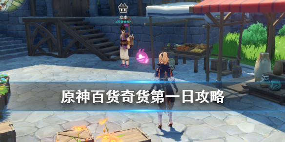 《原神手游》百货奇货第一天商人在哪 奇闻百货第一日奖励一览