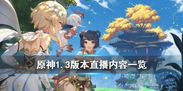 《原神手游》1.3版本直播内容一览 1.3更新内容预告汇总