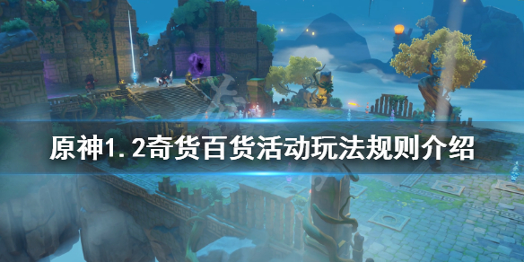 《原神》百货奇货怎么触发？1.2奇货百货活动玩法规则介绍