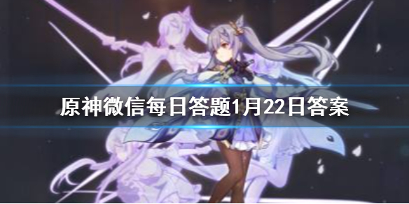 请问游戏中风神像最高可以升到多少级 《原神》微信每日答题1月24日答案