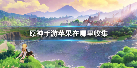 《原神手游》苹果在哪里收集 苹果刷新点位介绍