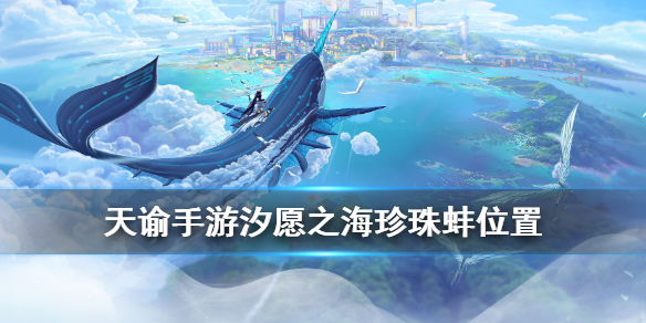 《天谕手游》海王称号怎么获得 天谕汐愿之海珍珠蚌宝箱位置汇总
