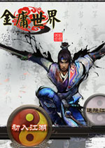 金庸世界绿色免安装版
