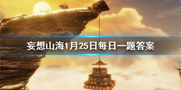 《孙子兵法》的作者是谁 《妄想山海》1月25日每日一题答案
