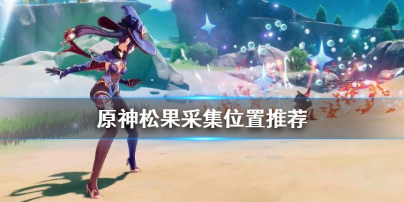 《原神》松果在哪 松果采集位置推荐