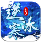 逆冰寒3D