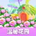 温暖花园
