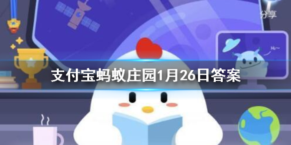 家中购置的酒精,存放在哪里更安全 蚂蚁庄园今日答案1月26日