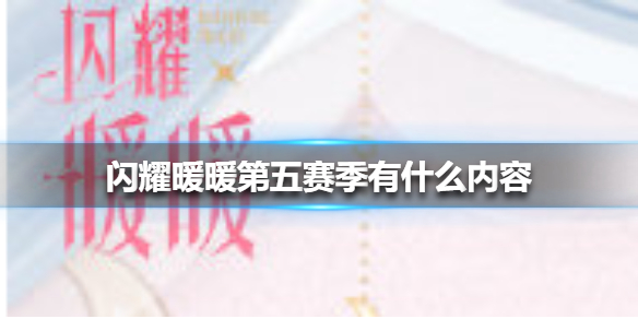 《闪耀暖暖》第五赛季有什么内容 第五赛季内容介绍