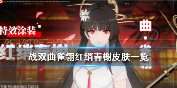 《战双帕弥什》红绡春榭皮肤怎么样 曲雀翎红绡春榭皮肤一览