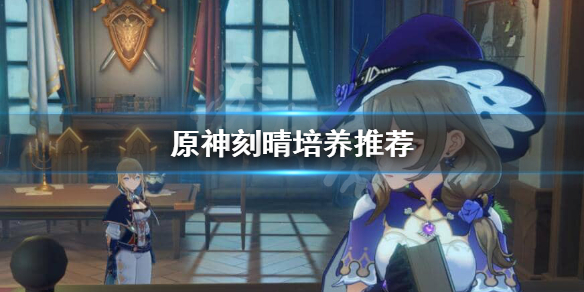 《原神》刻晴如何培养？刻晴培养推荐