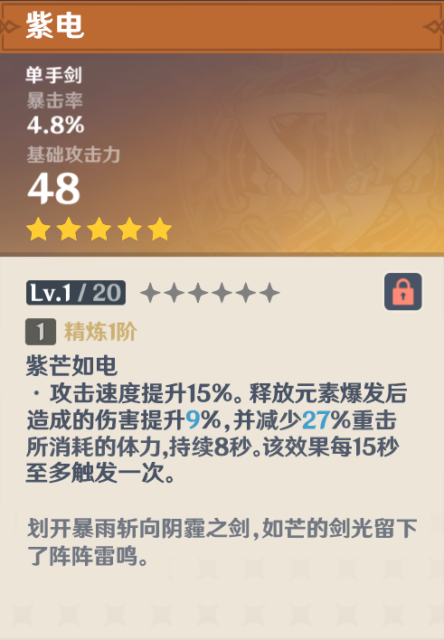 原神刻晴专属武器面板属性分享 紫电数据一览