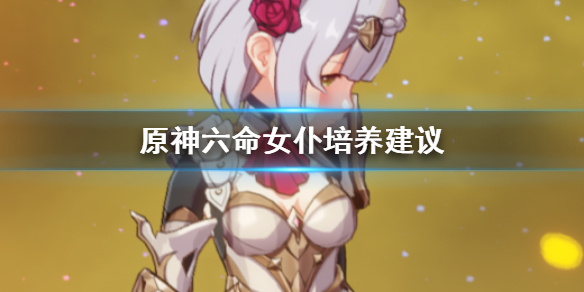 《原神手游》六命女仆培养建议 六命女仆怎么培养
