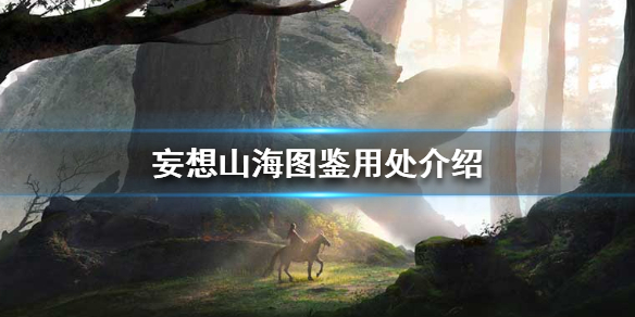 《妄想山海》图鉴有什么用 图鉴用处介绍