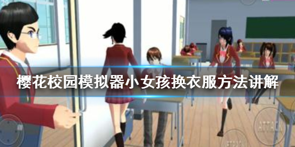 《樱花校园模拟器》小女孩怎么换衣服 小女孩换衣服方法讲解