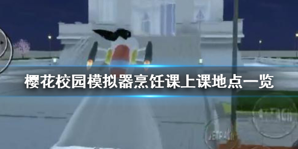 《樱花校园模拟器》烹饪课在哪上 烹饪课上课地点一览