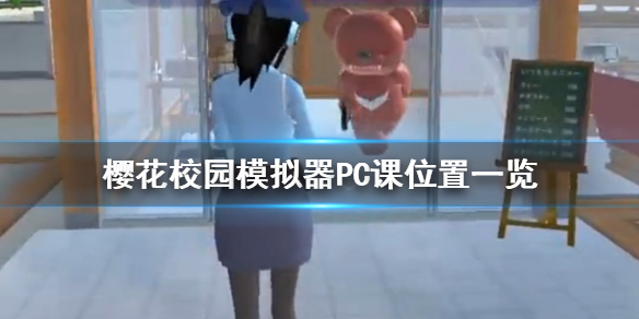 《樱花校园模拟器》PC课在哪 PC课位置一览