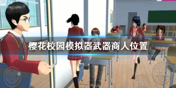 《樱花校园模拟器》武器商人在哪 武器商人位置