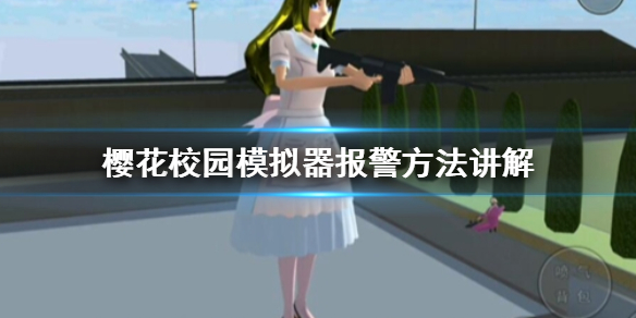 《樱花校园模拟器》怎么报警 报警方法讲解