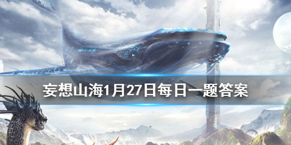 是谁通过泥土造人的 《妄想山海》1月27日每日一题答案