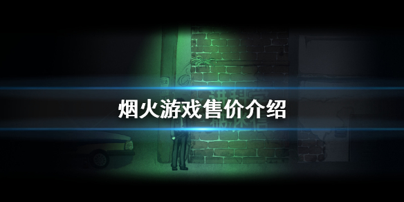 《烟火》游戏多少钱 游戏售价介绍