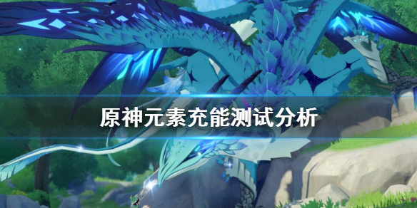 《原神》元素充能机制是怎么样的？元素充能测试分析