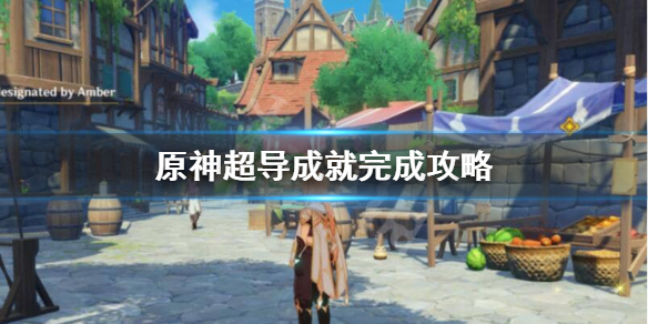 《原神》超导成就怎么完成？超导成就完成攻略
