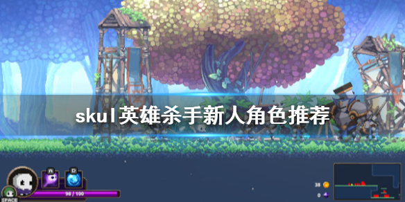 《小骨英雄杀手》角色什么好用 新人角色推荐