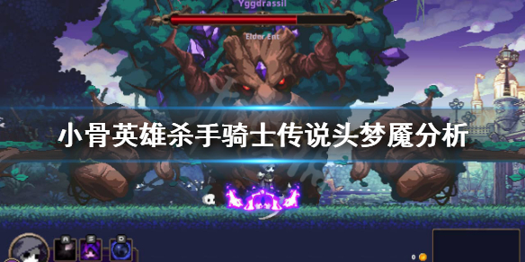 《小骨英雄杀手》梦魇强度怎么样？骑士传说头梦魇分析