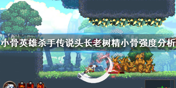 《小骨英雄杀手》长老树精小骨怎么样？传说头长老树精小骨强度分析
