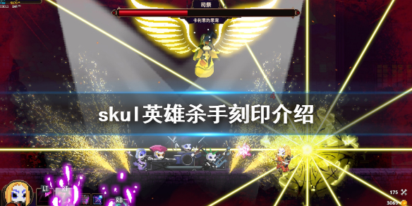 《小骨英雄杀手》刻印有什么用 游戏刻印介绍